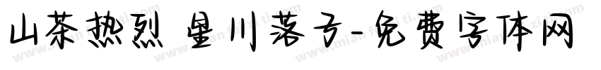 山茶热烈 星川落子字体转换